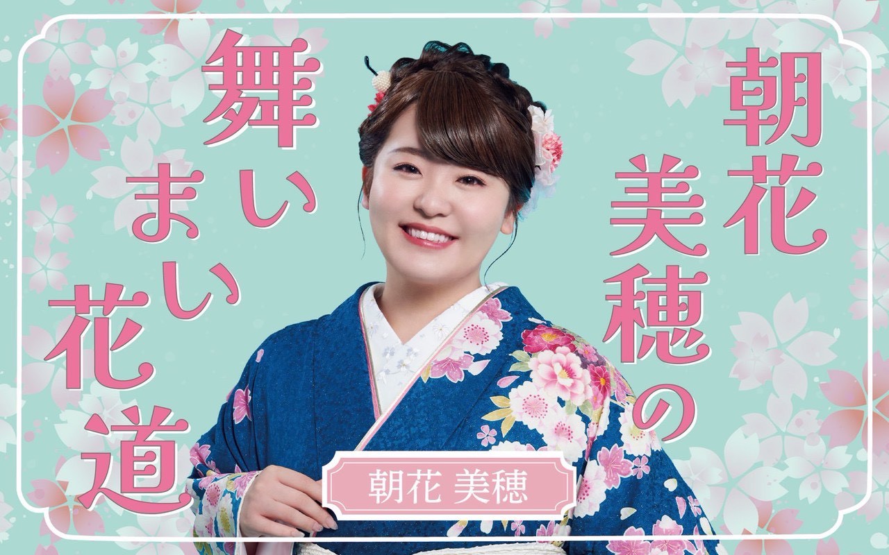 ラジオ大阪「朝花美穂の舞いまい花道」